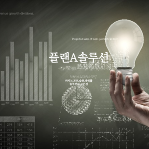 플랜A솔루션-메인-카지노솔루션-제작-판매-분양-대여-문의