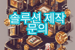 솔루션 제작 문의 금은보화 위에 한글 파랑글