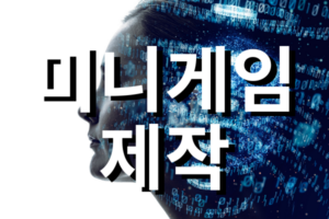 미니게임-제작 Ai 로봇 배경에 글씨로 미니게임 제작 적혀있따.