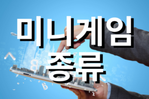 미니게임-종류 사람이 디지털도시 위에 손가락을 올리고있는 배경에 미니게임 종류 글이 적혀있다.