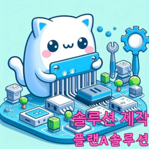 솔루션 제작 빨간 글씨 한글 오른쪽 하단. 귀여운 고양이가 반도체 기판을 들고 앉아있다.