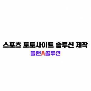 스포츠 토토사이트 솔루션 제작 이라는 한글이 하얀 백지 위에 한글 고딕체로 적혀 있다. 이 이미지 사이즈는 1024X1024
