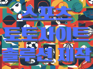 스포츠-토토사이트-솔루션-제작 각종 스포츠 공들이 있는 배경속 글씨로 스포츠 토토사이트 솔루션 제작 글이 적힘