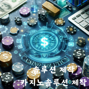솔루션 제작 하얀 한글이 오른쪽 하단에 있고 Us 달러 표시가 센터에 있다. 칩과 코인이 널부러져 있는 모습