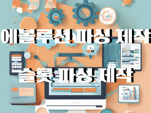 에볼루션-파싱-제작-슬롯-파싱-제작 각종 프로그램과 컴퓨터 배경에 에볼루션 파싱 제작 슬롯 파싱 제작 글이 적혀있다.