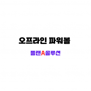 오프라인 파워볼 한글이 하얀 백지 위에 검은 고딕체로 적혀있다. 그 아래는 플랜A솔루션 한글이 보라색으로 적혀 있다