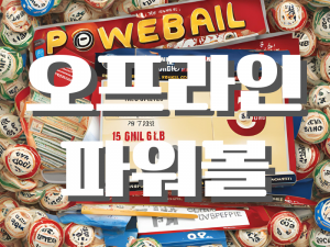 오프라인-파워볼 파워볼에 배경에 글씨로 오프라인 파워볼 글이 적혀있다.
