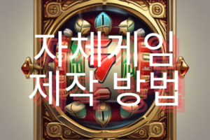 자체게임-제작-방법 슬롯머신 배경에 글씨로 자체게임 제작 방법 글이 적혀있다.