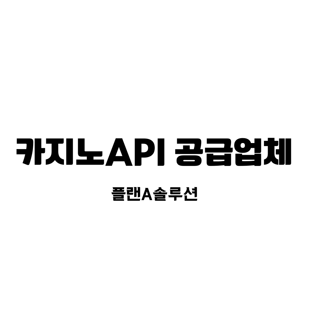 카지노 Api 공급업체 한글이 검은색으로 백지위에 적혀있다