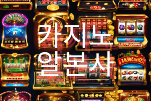 각종 온라인 슬롯 배경에 카지노 알본사 글이 적혀있다. 카지노-알본사
