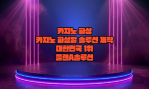 카지노 파싱 카지노 파싱알 솔루션 빨간 한글이 센터에 있고 뒤에는 보라색 무대가 보인다