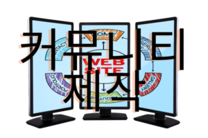커뮤니티-제작 모니터 3개에 배경에 글씨로 커뮤니티 제작 적혀있다