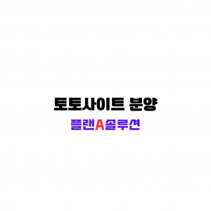 토토사이트 분양 한글이 검은색으로 하얀 백지위에 가운데 박혀있다