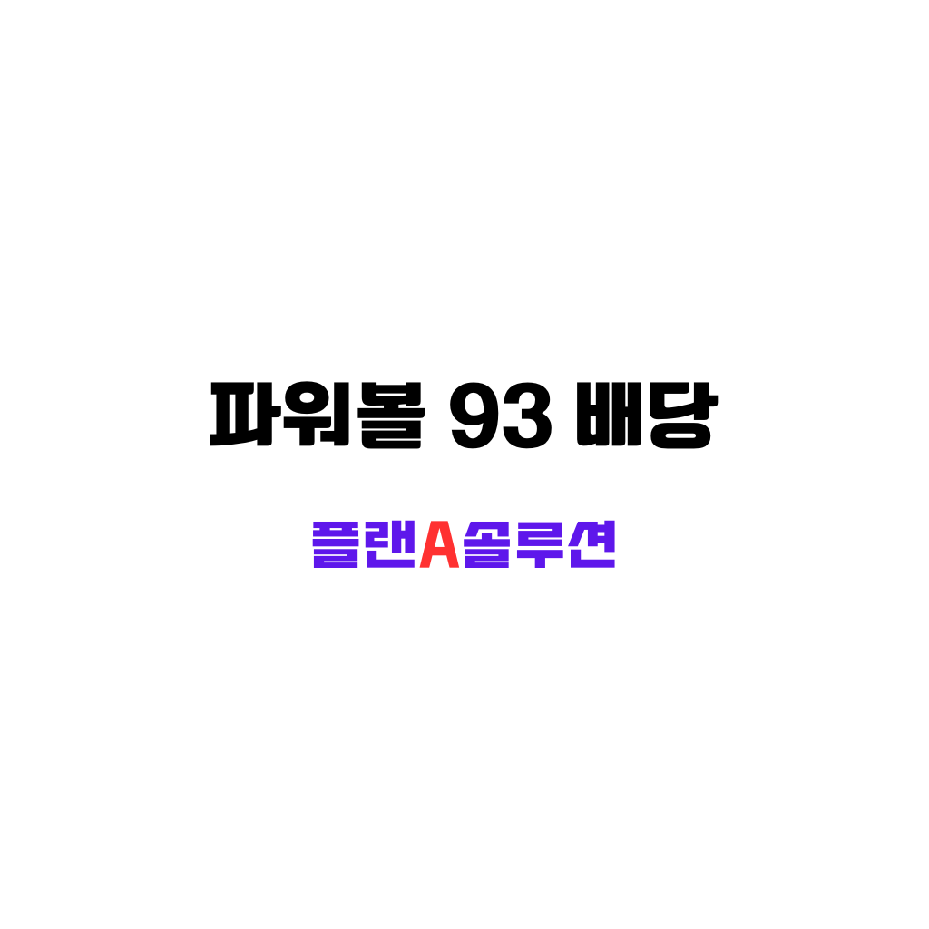 파워볼 93 배당 한글이 하얀 바탕 위에 한글 고딕체로 적혀 있다. 플랜 A솔루션 한글은 보라색으로 그 밑에 적혀있다. 무지 화면.