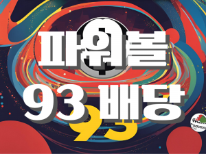 파워볼-93-배당 93숫자가 적혀있는 파워볼 배경에 파워볼 93 배당 글이 적혀있다.