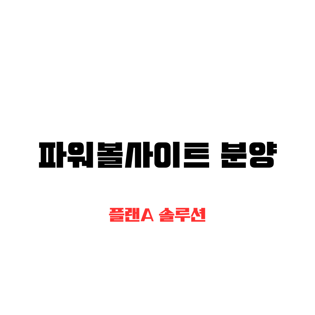 파워볼사이트-분양 글자가 백지위에 검은 고딕체로 한글로 적혀 있다