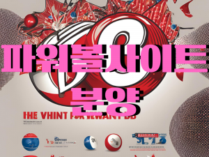 파워볼사이트-분양 파워볼공이 있는 배경에 파워볼사이트 분양 글