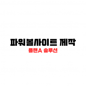 파워볼사이트 제작 검은 글씨가 백지위에 적혀있다