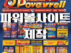 파워볼사이트-제작 파워볼에사이트 배경속 파워볼사이트 제작 글