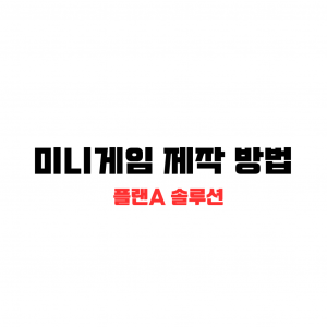 미니게임-제작 Ai 로봇 배경에 글씨로 미니게임 제작 적혀있다.