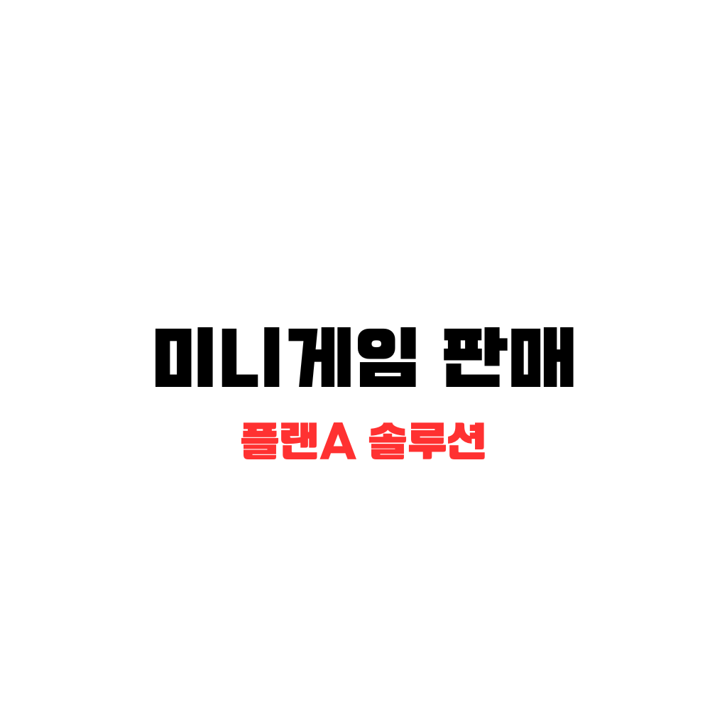 미니게임-판매 Ai 로봇 배경에 글씨로 미니게임 제작 적혀있다.