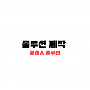 솔루션-제작-Ai 로봇 배경에 글씨로 미니게임 제작 적혀있다.
