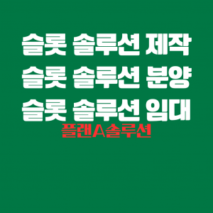 슬롯 솔루션 제작 한글이 하얀색으로 녹색 바탕 위에 가운데 적혀 있다