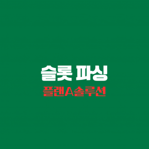 슬롯 파싱 한글이 하얀색으로 녹색 바탕 위에 가운데 적혀 있다