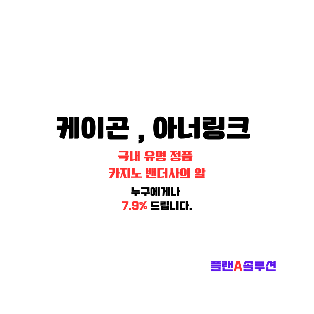 카지노 알값 7.9빨간 글자가 뒷배경 하얀색위에 적혀있다. 케이곤 아너링크 라는 한글 글자가 적혀 있다