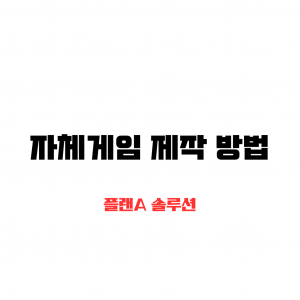 자체게임 제작 방법 클로버 카드 배경에 자체게임 종류 글씨가 써져있다.
