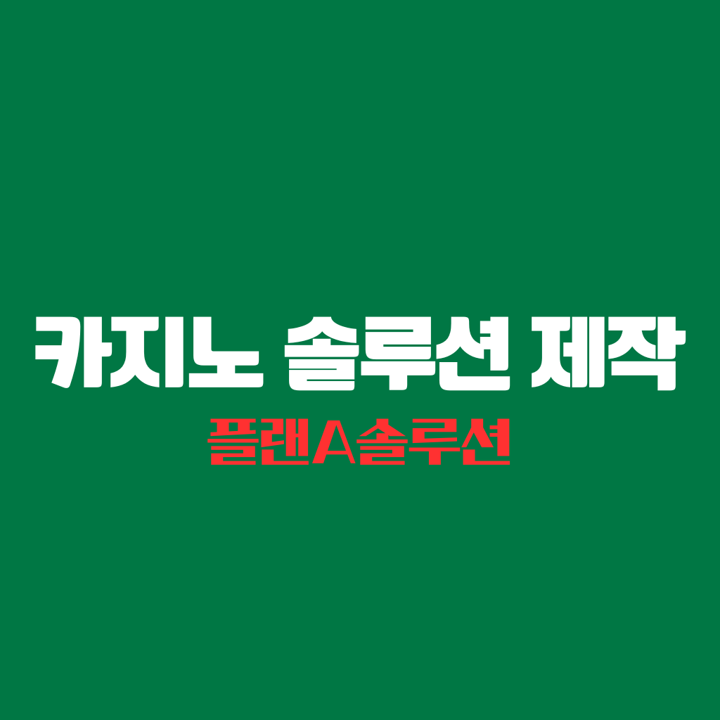 카지노 솔루션 제작 글자가 녹색바탕위에 가운데 고딕체로 적혀 있다