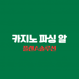 카지노 파싱 알 한글이 하얀색으로 녹색 바탕 위에 가운데 적혀 있다