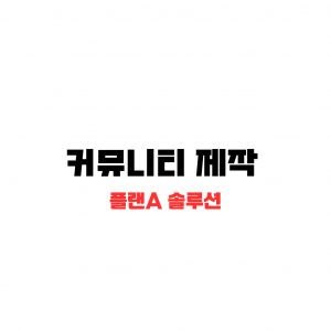 커뮤니티 제작 모니터 3개에 배경에 글씨로 커뮤니티 제작 적혀있다