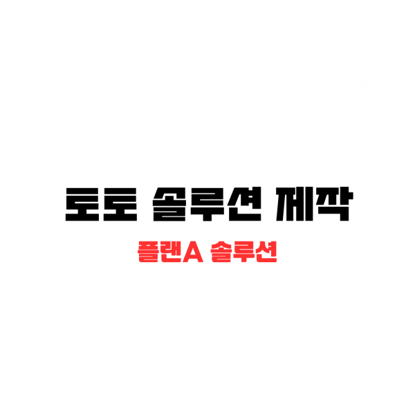 토토솔루션-제작 Ai 로봇 배경에 글씨로 미니게임 제작 적혀있다.