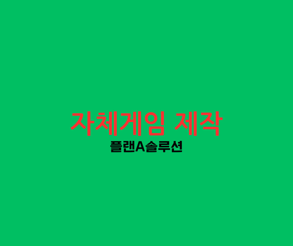 솔루션 제작 및 분양합니다. 카지노 제작,슬롯 제작,토토 제작,파워볼 제작 녹색 바탕에 한국어로 자체게임 제작