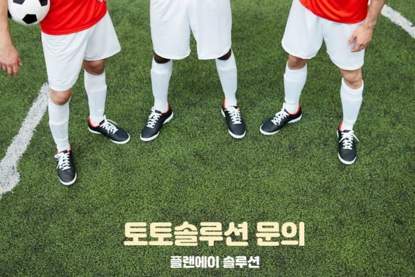 토토솔루션-문의
